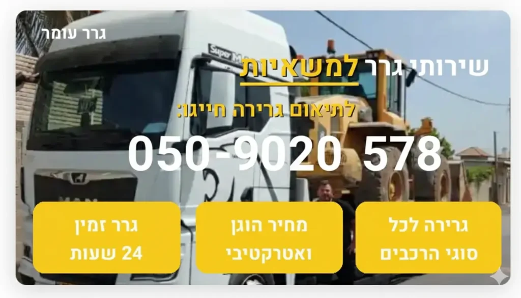 גרר למשאית
