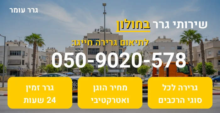 גרר בחולון