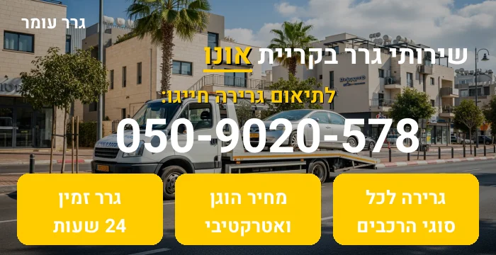 גרר בקריית אונו