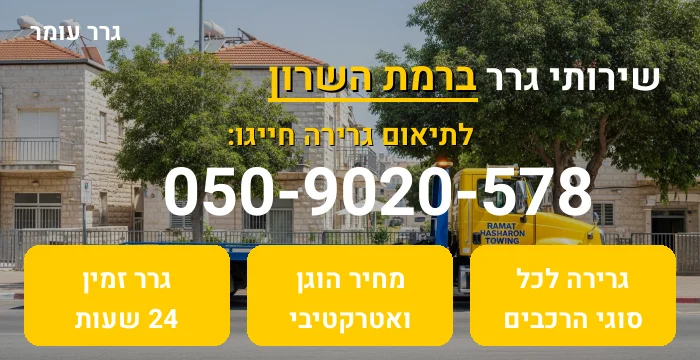 גרר ברמת השרון