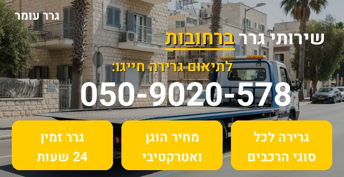 גרר ברחובות