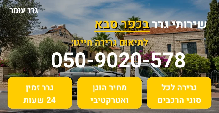 גרר בכפר סבא
