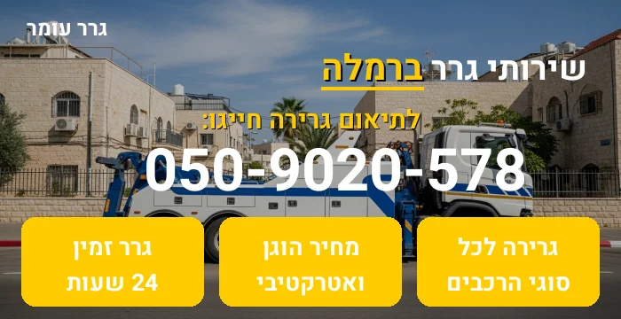 גרר ברמלה