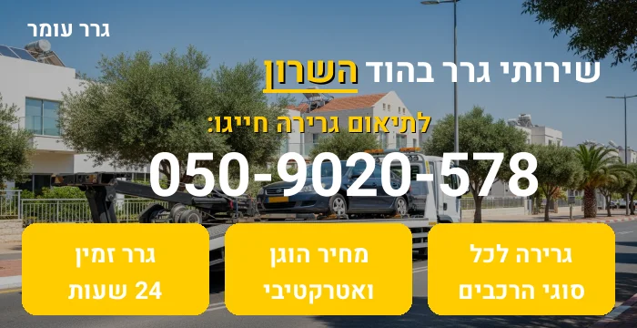 גרר בהוד השרון