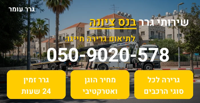 גרר בנס ציונה