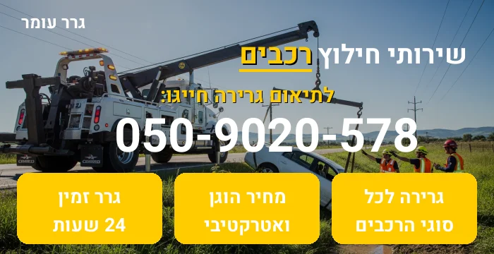 חילוץ רכבים