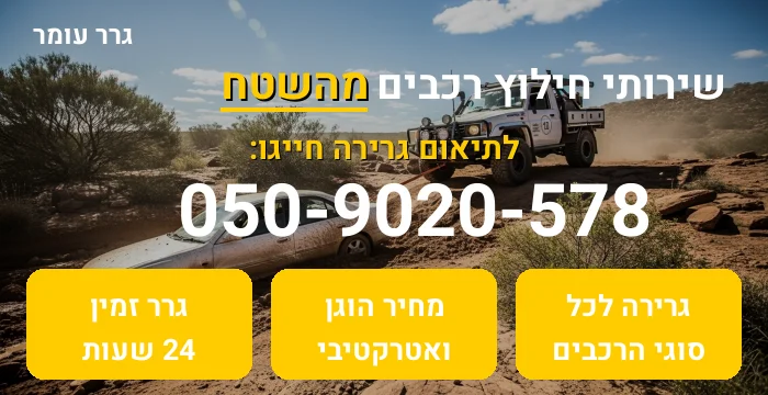 חילוץ רכבים מהשטח