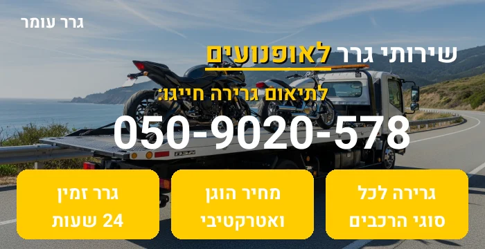 גרר לאופנועים