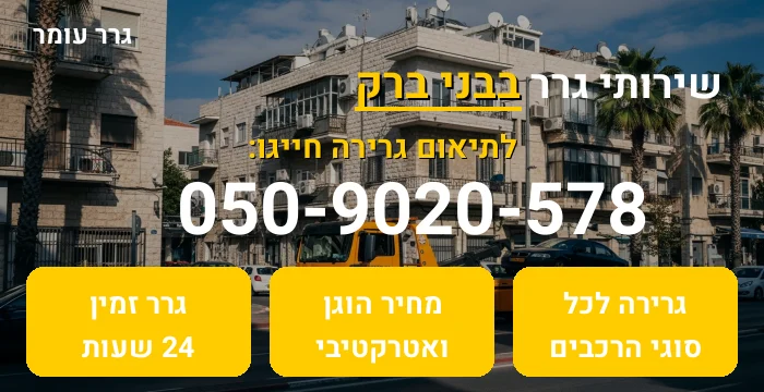 גרר בבני ברק