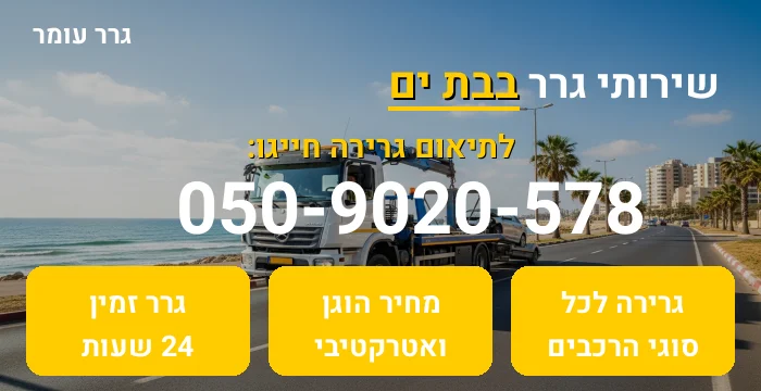 גרר בבת ים
