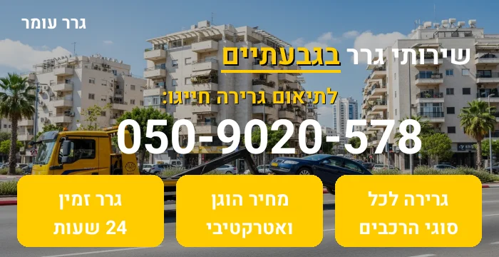 גרר בגבעתיים
