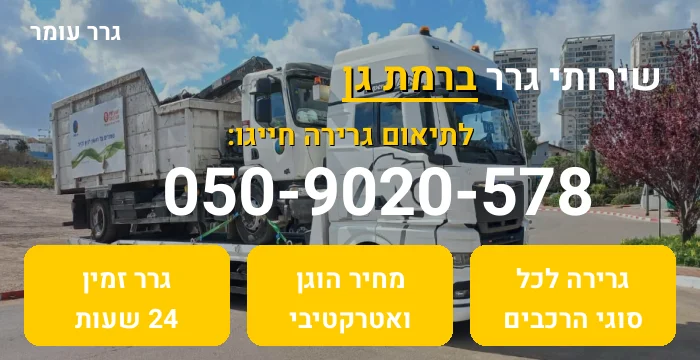 גרר ברמת גן