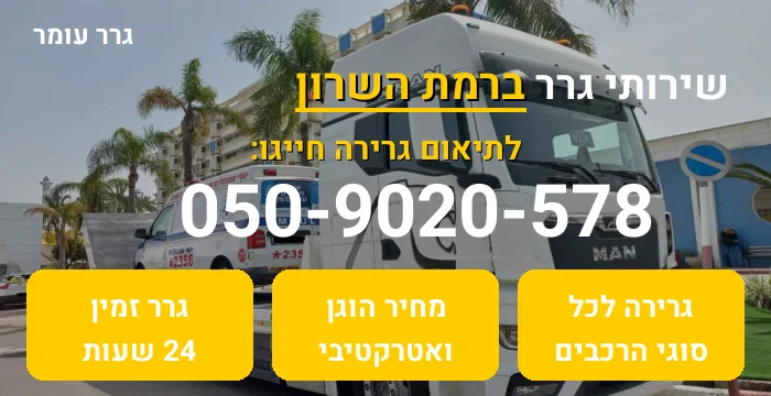 גרר ברמת השרון