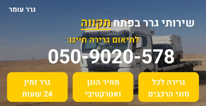 גרר בפתח תקווה
