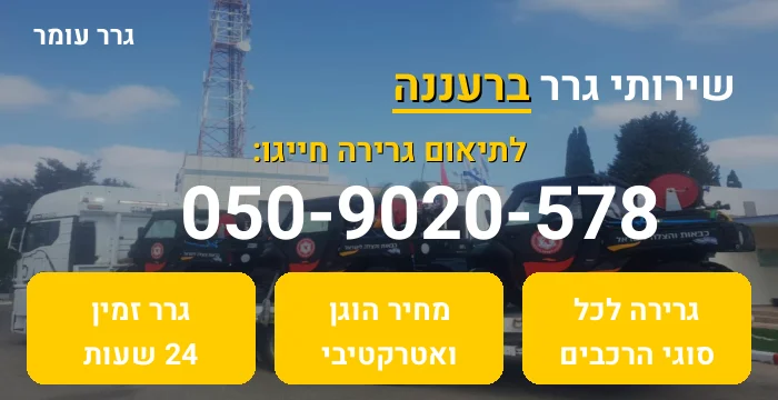 גרר ברעננה