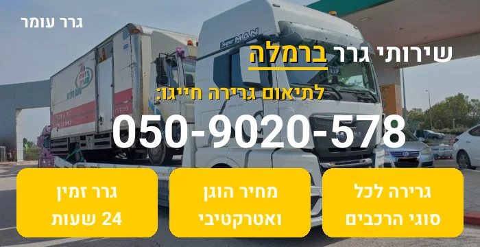 גרר ברמלה