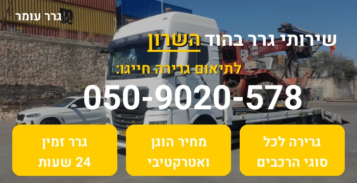 גרר בהוד השרון