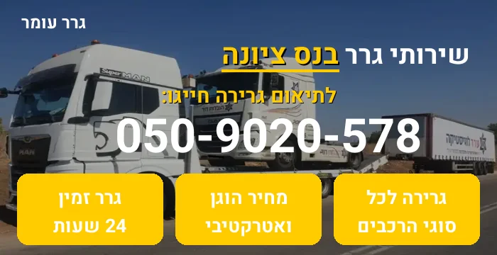 גרר בנס ציונה