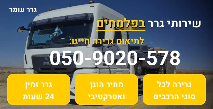 גרר בפלמחים