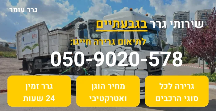 גרר בגבעתיים