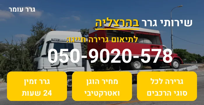 גרר בהרצליה