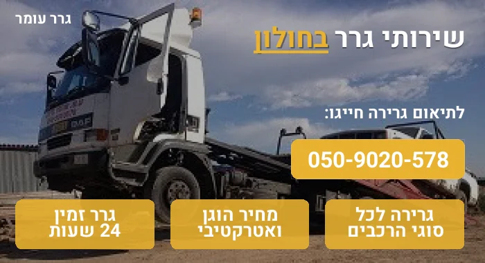 גרר בחולון