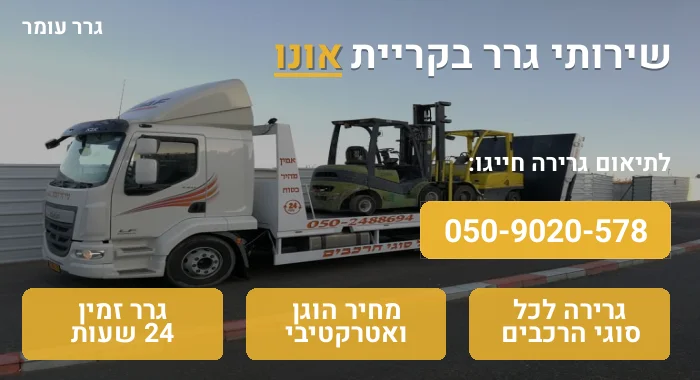 גרר בקריית אונו
