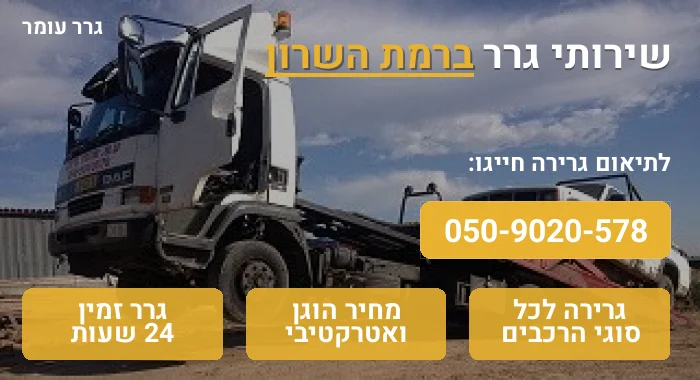 גרר ברמת השרון