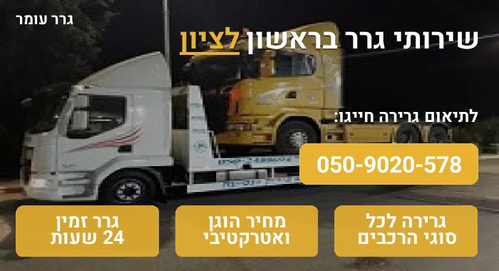 גרר בראשון לציון