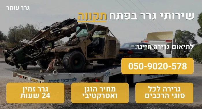 גרר בפתח תקווה