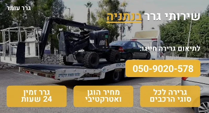 גרר בנתניה