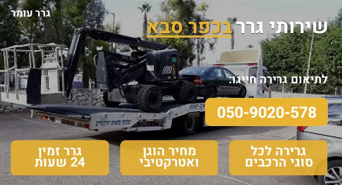 גרר בכפר סבא