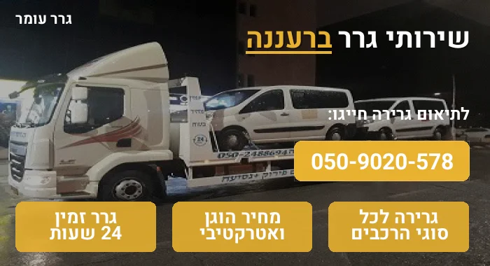 גרר ברעננה