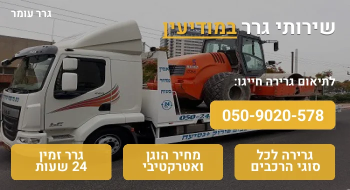 גרר במודיעין