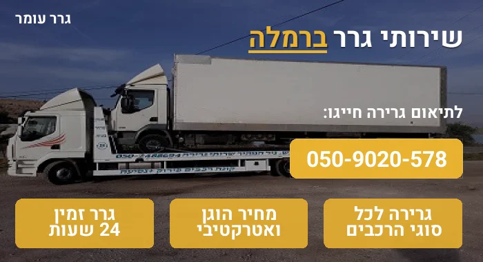 גרר ברמלה