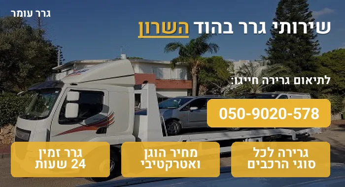 גרר בהוד השרון