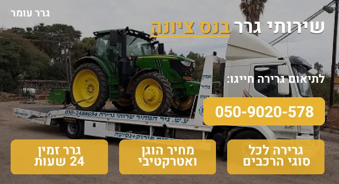 גרר בנס ציונה