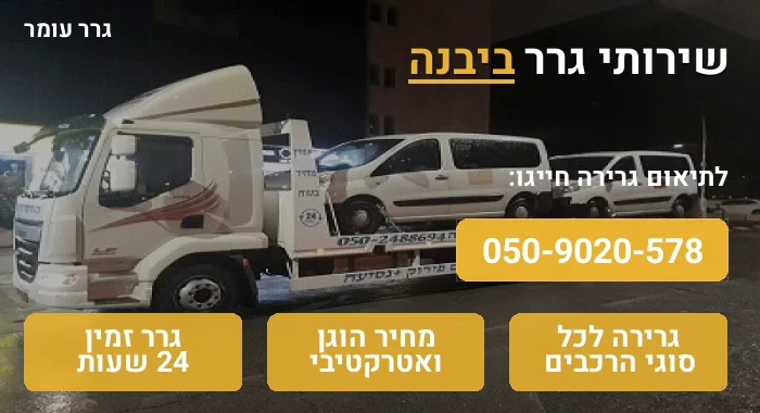 גרר ביבנה