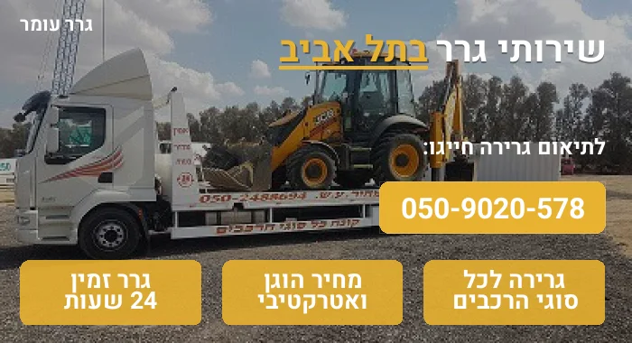 גרר בתל אביב