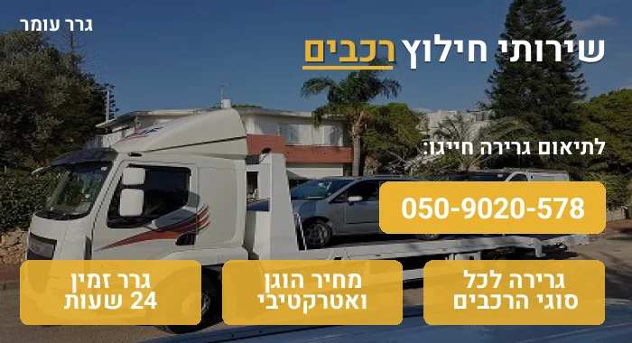 חילוץ רכבים