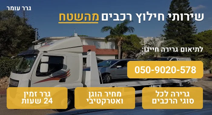 חילוץ רכבים מהשטח