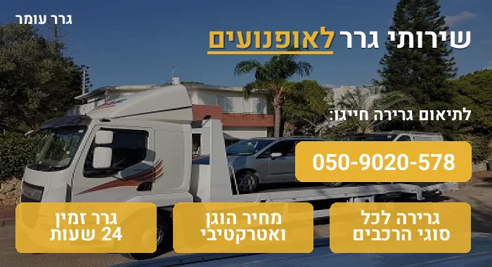 גרר לאופנועים