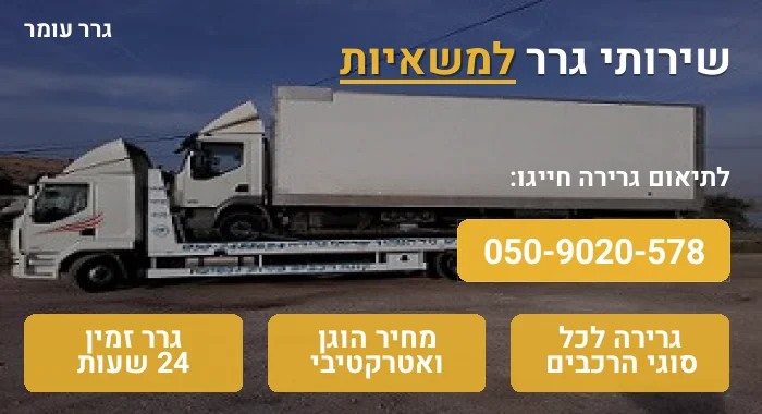 גרר למשאיות