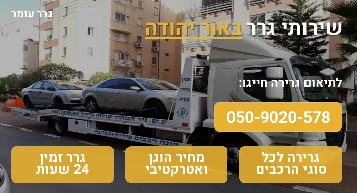 גרר באור יהודה