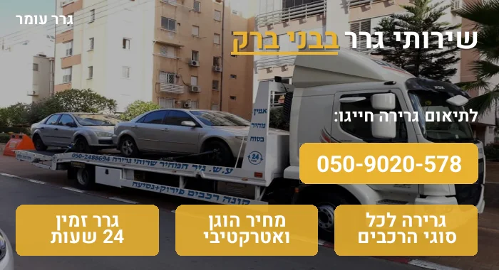 גרר בבני ברק