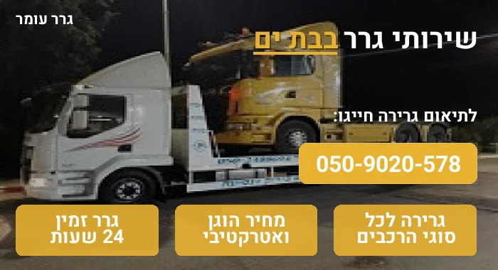 גרר בבת ים